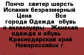 Пончо- свитер шерсть. Испания безразмерный › Цена ­ 3 000 - Все города Одежда, обувь и аксессуары » Женская одежда и обувь   . Краснодарский край,Новороссийск г.